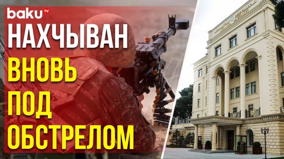 Подразделения ВС РА подвергли обстрелу позиции азербайджанской армии в Нахчыванском направлении
