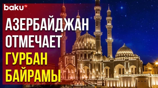 16 июня в Азербайджане отмечают священный праздник Гурбан байрамы