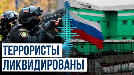 Спецназ штурмовал здание СИЗО в Ростове-на-Дону, преступники ликвидированы