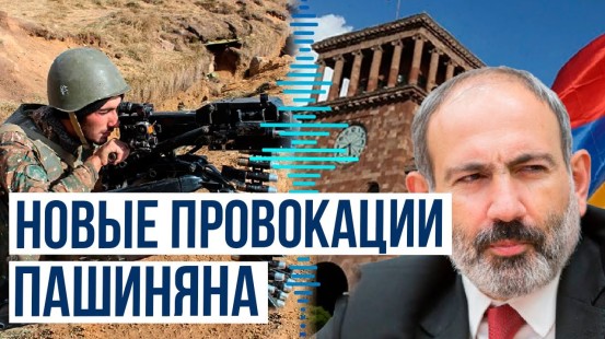 Кто и что стоит за идеей премьера Армении «расследовать» обстрелы?