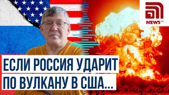 Военный эксперт рассказал News.ru о вероятном сценарии ядерной войны