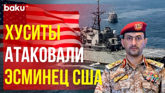 Йеменские хуситы также подвергли атаке и нефтяной танкер в Красном море