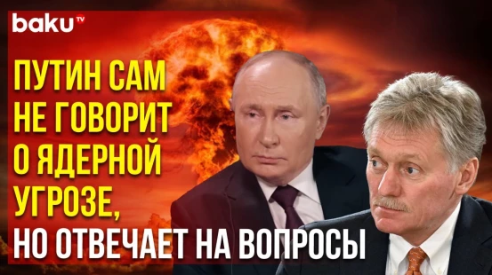 Дмитрий Песков о заявлениях Столтенберга о приведении в боеготовность ядерных арсеналов
