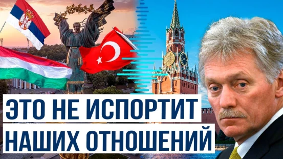 Песков о подписании коммюнике по Украине в Швейцарии представителями Белграда, Будапешта и Анкары