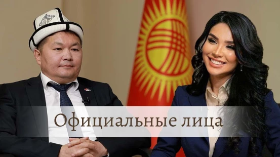 Посол Кыргызстана Кайрат Осмоналиев в передаче «Официальные лица»