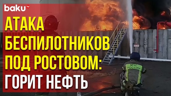 Пожарные тушат возгорание на нефтебазе в Ростовской области РФ после атаки БПЛА