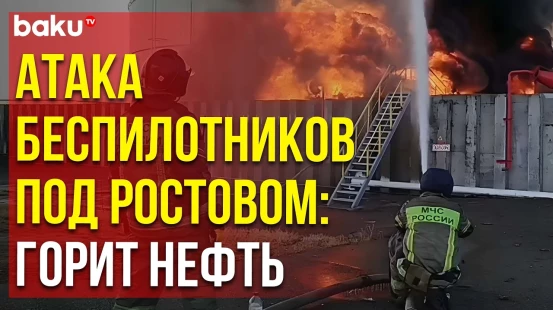 Пожарные тушат возгорание на нефтебазе в Ростовской области РФ после атаки БПЛА