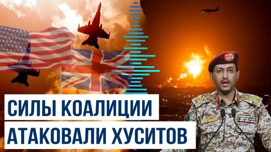 США и Британия атаковали объекты хуситов на острове Камаран