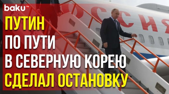 Президент РФ Владимир Путин прибыл в Якутск с рабочим визитом в предверии поездок в КНДР и Вьетнам