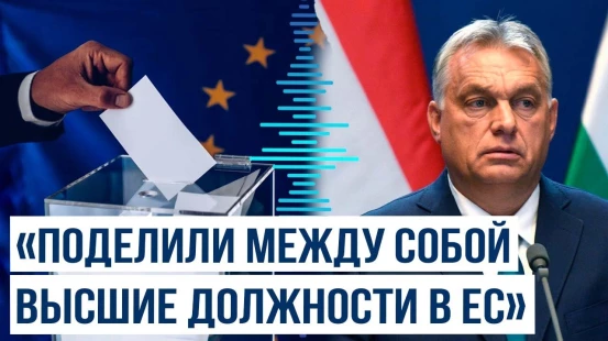 Орбан обрушился на евродепутатов с критикой по поводу евровыборов