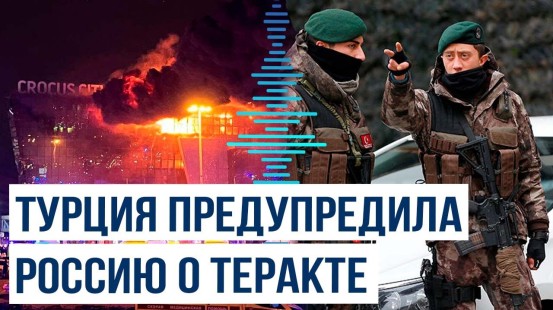 После теракта в Крокусе спецслужбы Турции предупредили российских коллег о новом теракте в Москве