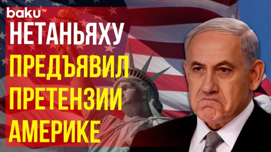 Премьер Израиля о поставках оружия из США