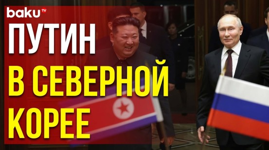 Президент РФ Владимир Путин прибыл в Северную Корею