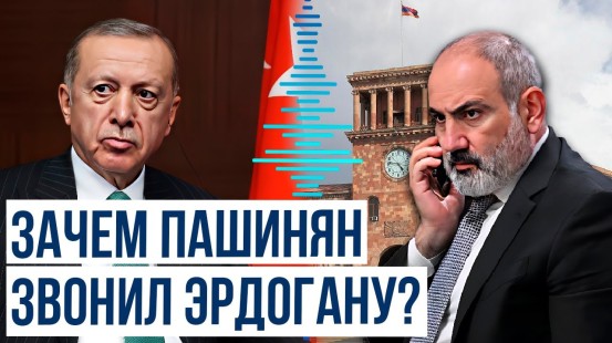 Лидеры Турции и Армении провели телефонный разговор