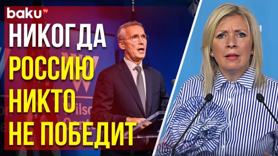 Захарова о словах Столтенберга об условиях вступления Украины в НАТО