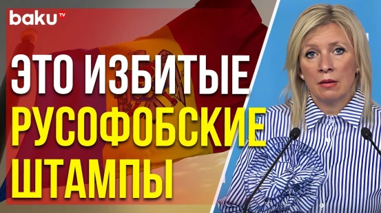 Захарова о совместном заявлении Лондона, Оттавы и Вашингтона по Молдове