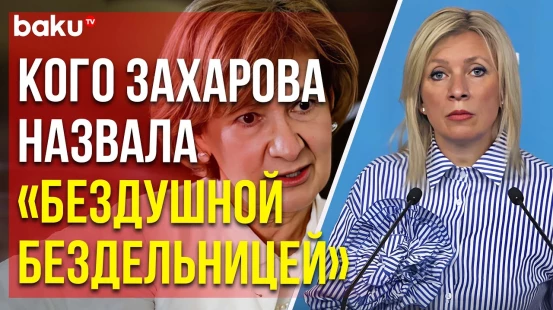 Захарова о представителе ОБСЕ по вопросам свободы СМИ Терезе Рибейро