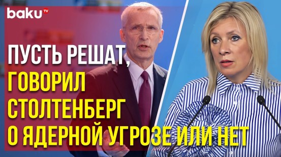 Захарова о заявлении генсека НАТО о переводе ядерного оружия в режим боеготовности