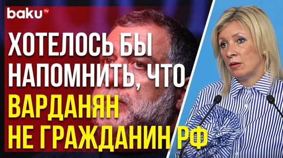 Захарова ответила журналисту Верелг вопросом на вопрос и напомнила, Варданян вышел из гражданства