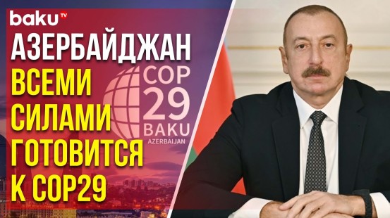 Ильхам Алиев обратился к участникам 29-го заседания высокого уровня на тему «Дорога к COP29…»