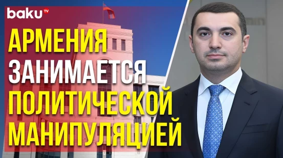 Официальный Баку прокомментировал заявление МИД Армении