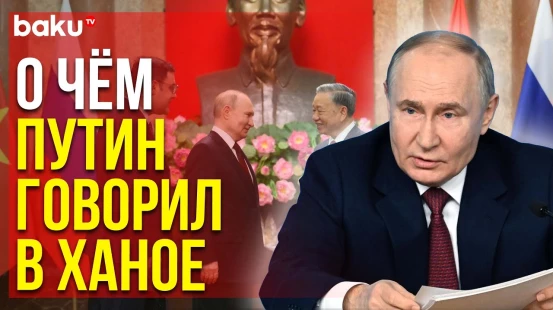 Президент России Путин сделал во Вьетнаме заявление для СМИ