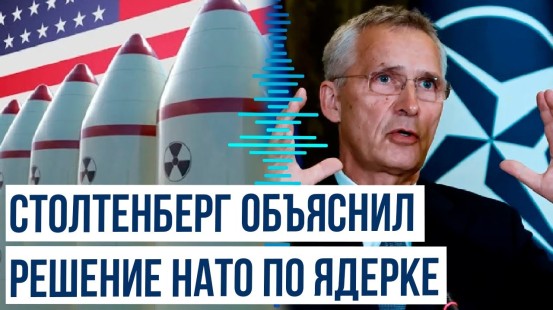 Столтенберг призвал не считать модернизацию ядерного потенциала НАТО ответом на действия России