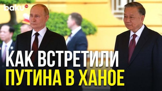 Церемония официальной встречи Путина во Вьетнаме