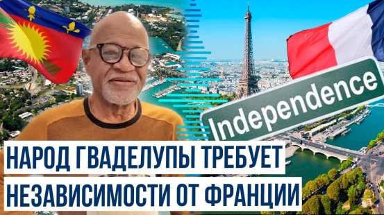 Народ Гваделупы просит помощи у Азербайджана