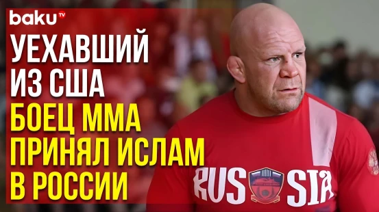 Боец ММА Джефф Монсон принял ислам в Москве