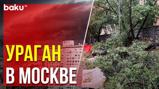 Мощный ураган обрушился на Москву