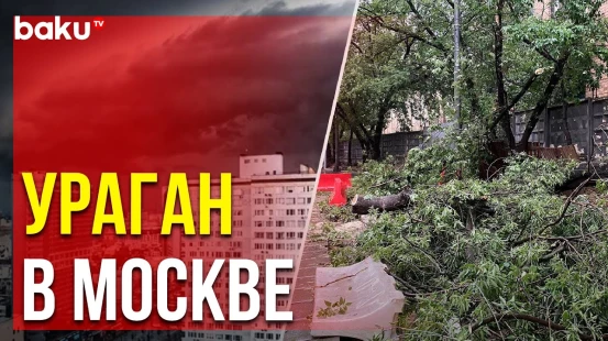 Мощный ураган обрушился на Москву