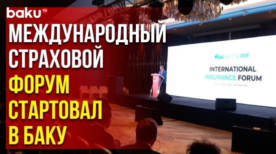 В Баку проходит 10-й Азербайджанский международный страховой форум