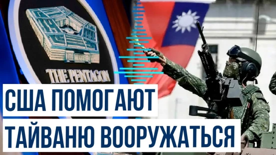 США планируют поставить Тайваню в 2024-2025 годах вооружение на сумму более $360 млн