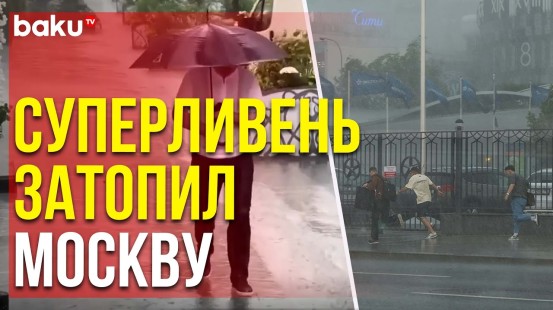 Вместе с ураганом в Москву пришел суперливень, затоплены улицы