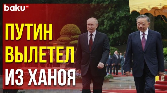 Путин покидает Вьетнам после государственного визита