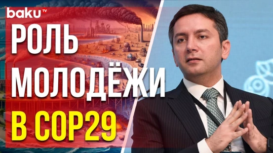 Выступление замминистра иностранных дел Азербайджана на форуме по климатической деятельности