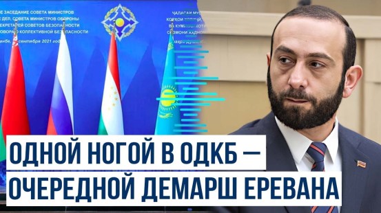 Арарат Мирзоян не будет участвовать в предстоящем заседании МИД государств-членов ОДКБ