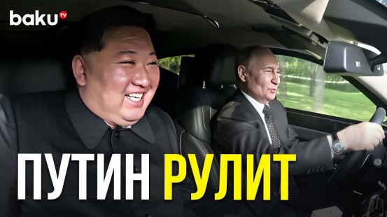 Путин прокатил Ким Чен Ына на «Аурусе»