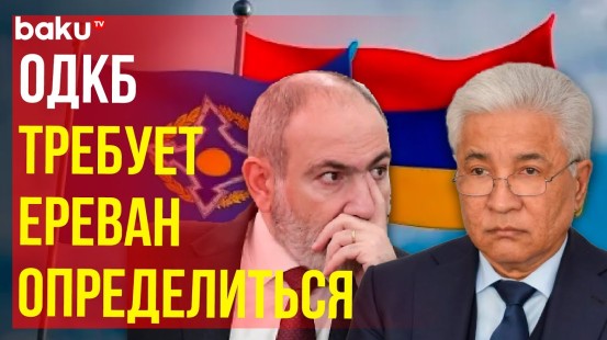 Заявление генсека ОДКБ с требованием к Армении