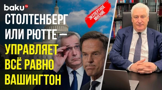 Игорь Коротченко о назначении нового генсека НАТО Марка Рютте