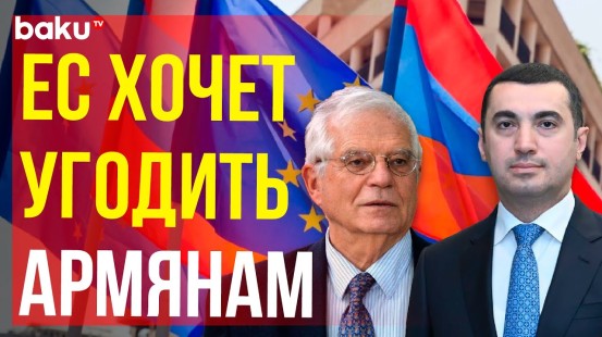 МИД ответил на антиазербайджанское заявление главы дипслужбы ЕС Жозепа Борреля