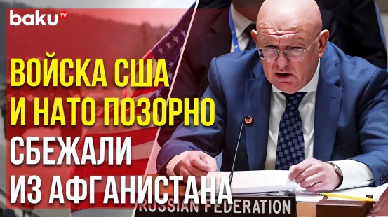 Выступление Постпреда В.А.Небензи на заседании Совета Безопасности ООН по положению в Афганистане