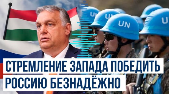 Орбан высказался по поводу неучастия Венгрии в миссии ООН на Украине