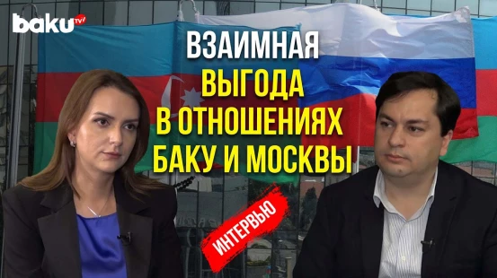 Анастасия Лаврина о стабильно высоком уровне азербайджано-российских связей