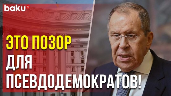 Сергей Лавров об угрозах со стороны МИД Украины