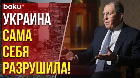 Сергей Лавров об Украине и границах 1991 года