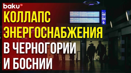 Аномальная жара в Европе привела к масштабному отключению электроэнергии