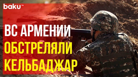 Минобороны: ВС Армении обстреляли азербайджанские позиции в Кельбаджарском направлении