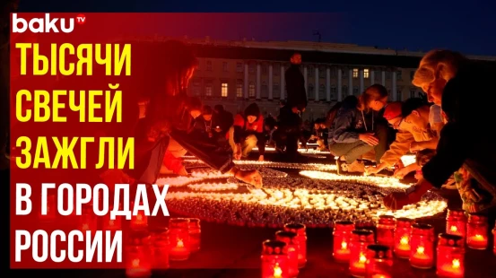 В Москве и Санкт-Петербурге зажгли свечи в преддверии 83-й годовщины начала Второй Мировой войны